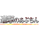 進撃のあぶちん (attack on titan)