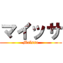 マイッサ (Maïssa)