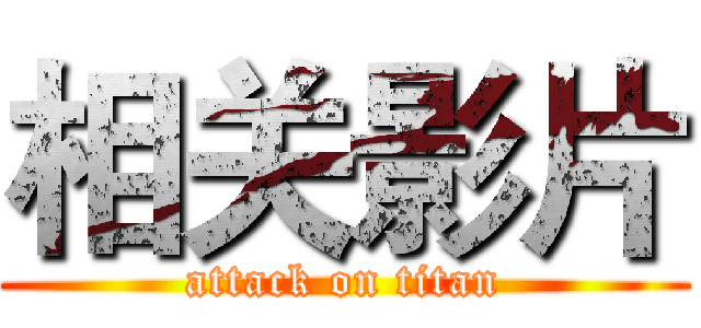 相关影片 (attack on titan)