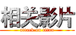 相关影片 (attack on titan)