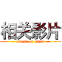 相关影片 (attack on titan)