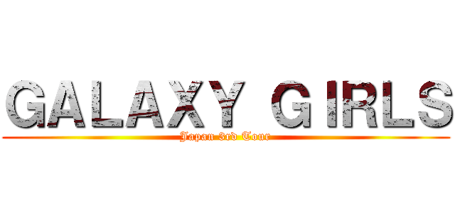 ＧＡＬＡＸＹ ＧＩＲＬＳ (Japan 3rd Tour)