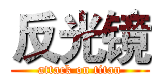 反光镜 (attack on titan)