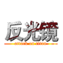 反光镜 (attack on titan)