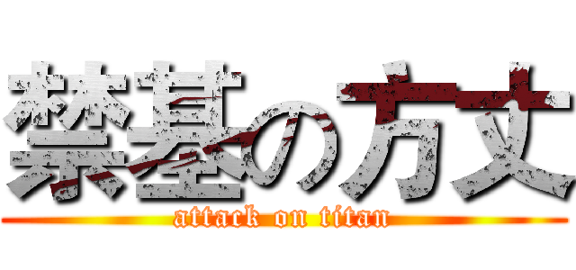 禁基の方丈 (attack on titan)