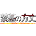 禁基の方丈 (attack on titan)