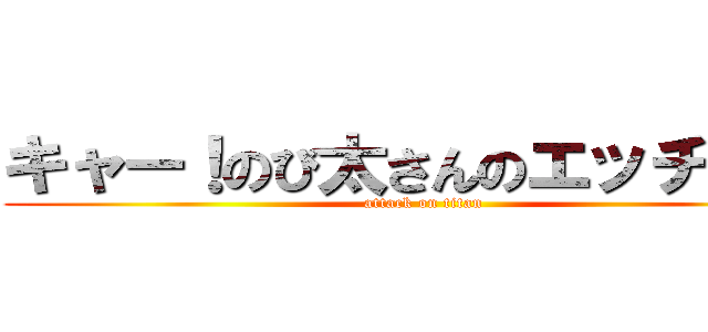 キャー！のび太さんのエッチィ！！ (attack on titan)