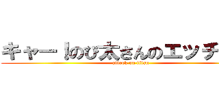 キャー！のび太さんのエッチィ！！ (attack on titan)