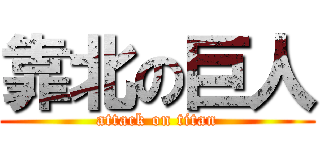 靠北の巨人 (attack on titan)