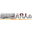 超級撒ＡＲ人の (瞬間移動)