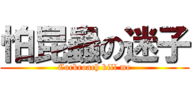 怕昆蟲の迷子 (Cockroach kill me)