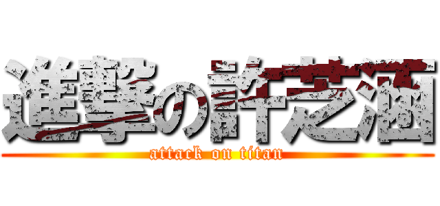 進撃の許芝涵 (attack on titan)