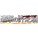 進撃の許芝涵 (attack on titan)