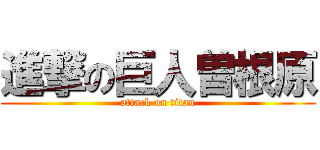 進撃の巨人曽根原 (attack on titan)