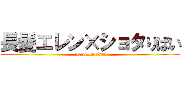 長髪エレン×ショタりばい (attack on titan)