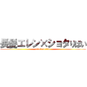 長髪エレン×ショタりばい (attack on titan)