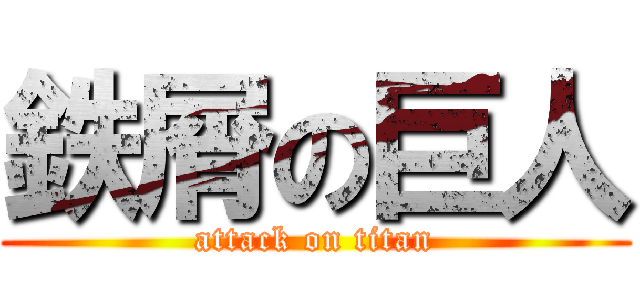 鉄屑の巨人 (attack on titan)