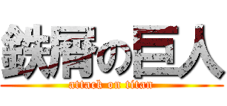 鉄屑の巨人 (attack on titan)