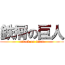 鉄屑の巨人 (attack on titan)