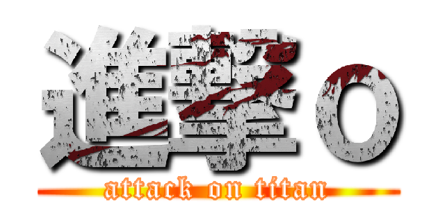 進撃ｏ (attack on titan)