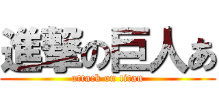 進撃の巨人あ (attack on titan)