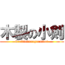 木製の小剣 (kraftininauguration)