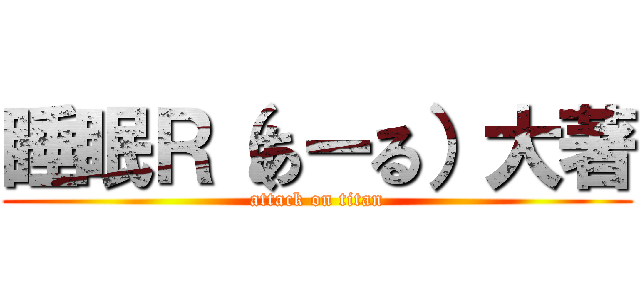睡眠Ｒ（あーる）大著 (attack on titan)
