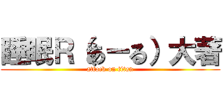 睡眠Ｒ（あーる）大著 (attack on titan)