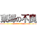 東郷の不良 (jackk　nife)