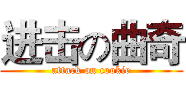 进击の曲奇 (attack on cookie)