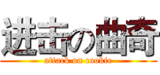 进击の曲奇 (attack on cookie)