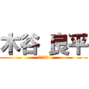 木谷 良平 (りょーへい)