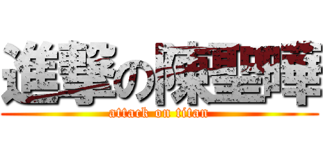 進撃の陳聖曄 (attack on titan)