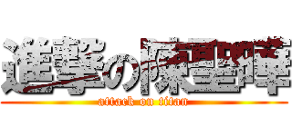 進撃の陳聖曄 (attack on titan)