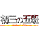 初三の五班 (attack on titan)