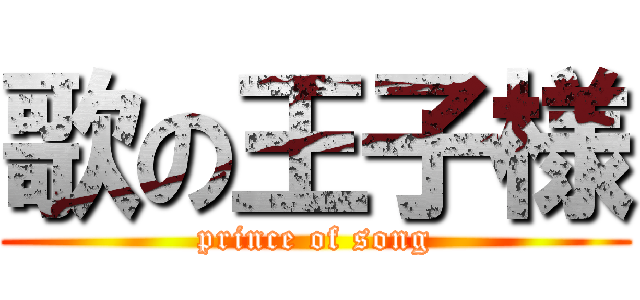 歌の王子様 (prince of song)