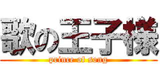 歌の王子様 (prince of song)