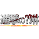 進撃の爱琳 (attack on titan)