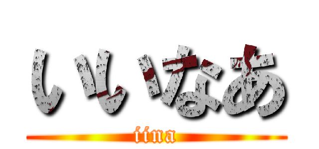 いいなあ (iina)