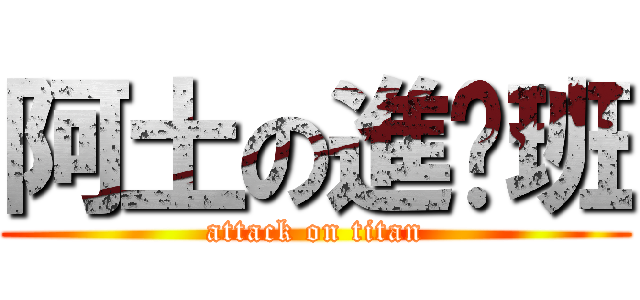 阿土の進擊班 (attack on titan)