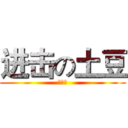 进击の土豆 (王浩宇)