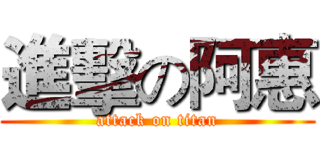 進擊の阿惠 (attack on titan)