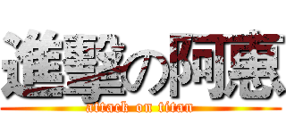 進擊の阿惠 (attack on titan)