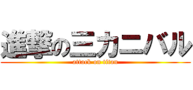 進撃の三カニバル (attack on titan)