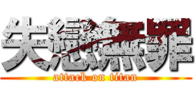 失戀無罪 (attack on titan)