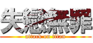 失戀無罪 (attack on titan)