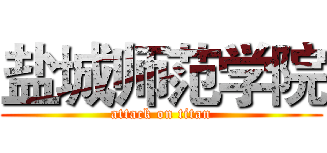 盐城师范学院 (attack on titan)