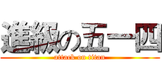 進級の五一四 (attack on titan)