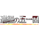 進級の五一四 (attack on titan)