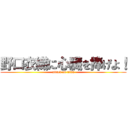 野口衣織に心臓を捧げよ！ (attack on titan)